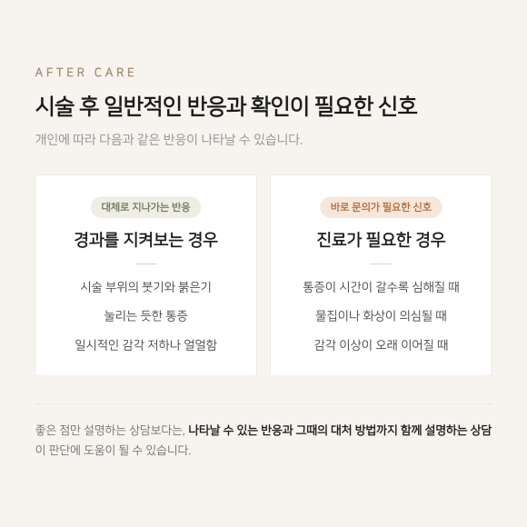 시술 후 일반적인 반응과 확인이 필요한 신호