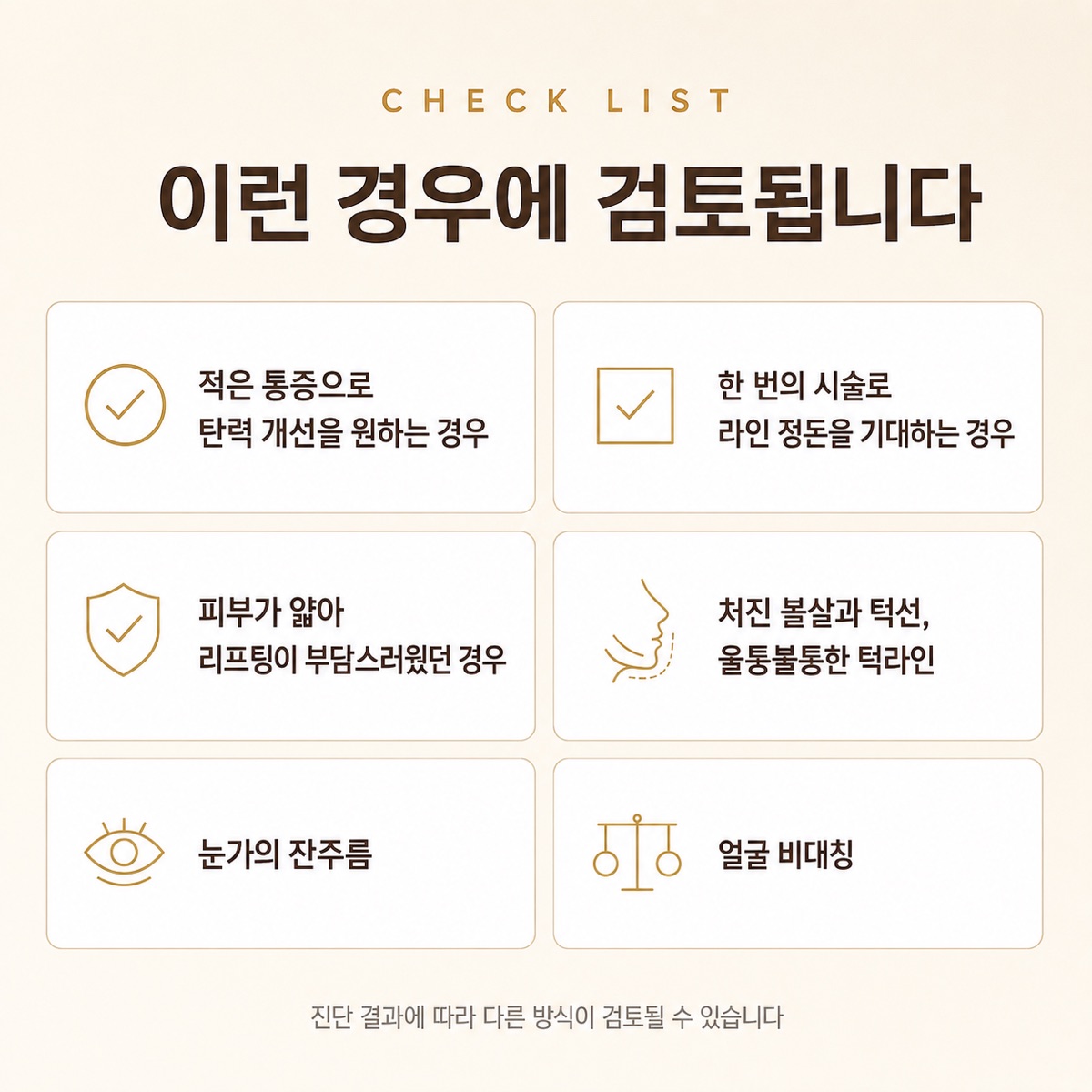 올타이트가 검토되는 경우 — 적은 통증으로 탄력 개선을 원하는 경우, 한 번의 시술로 라인 정돈을 기대하는 경우, 피부가 얇아 리프팅이 부담스러웠던 경우, 처진 볼살과 턱선, 눈가의 잔주름, 얼굴 비대칭. 진단 결과에 따라 다른 방식이 검토될 수 있습니다